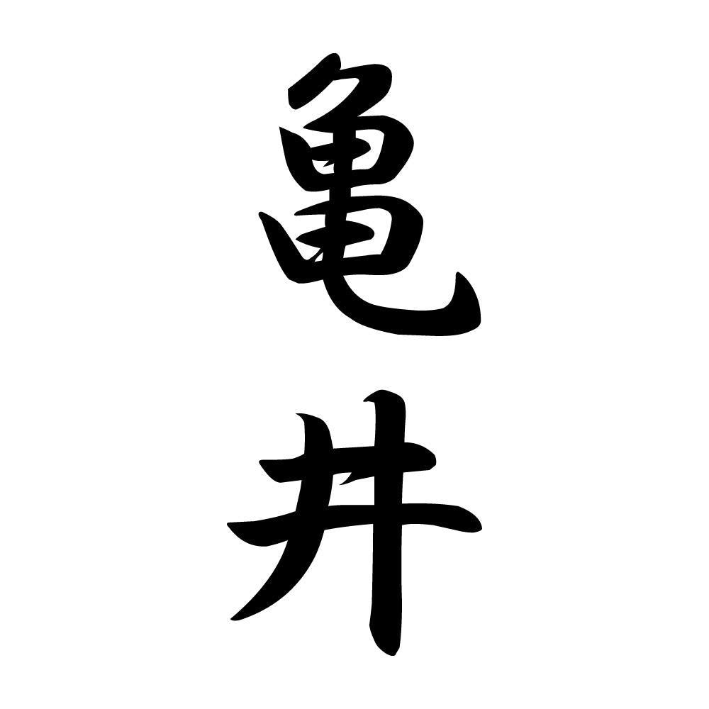 亀井 縦書き (A)