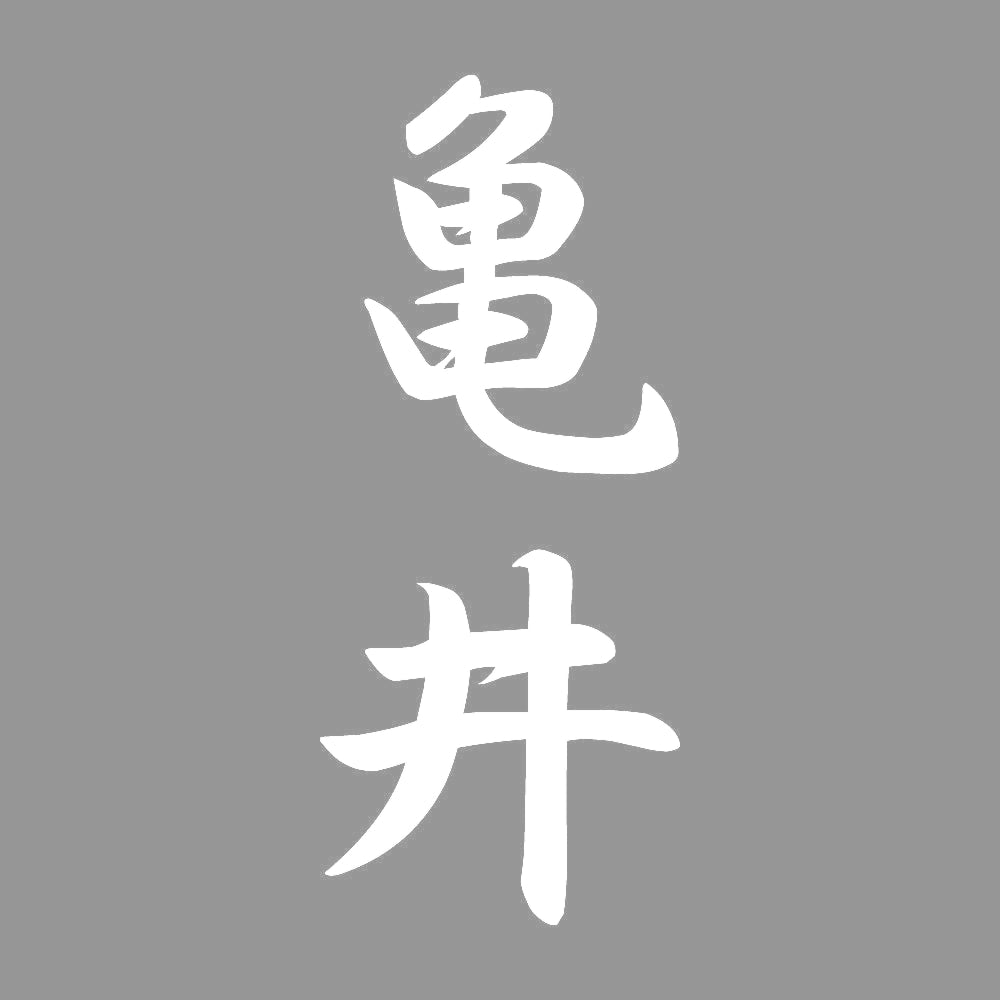 亀井 縦書き (A) 7