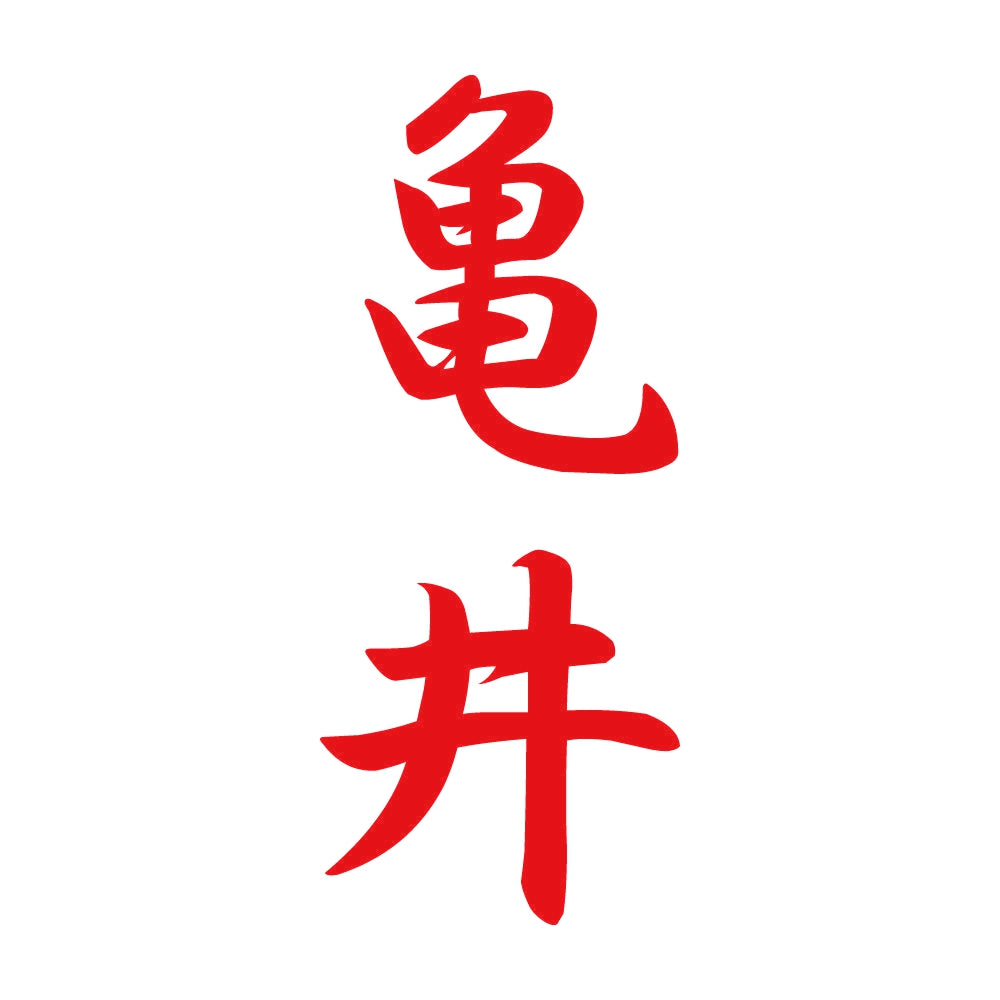 亀井 縦書き (A) 8