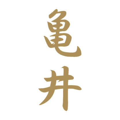 亀井 縦書き (A) 9