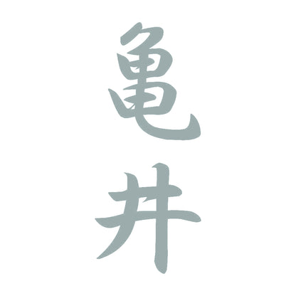 亀井 縦書き (A) 10