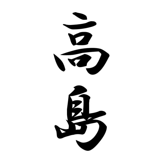 高島 縦書き (A)