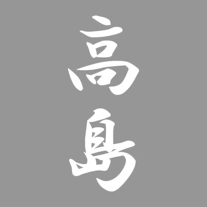 高島 縦書き (A) 7