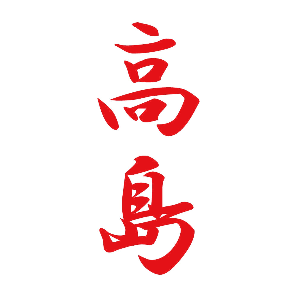 高島 縦書き (A) 8