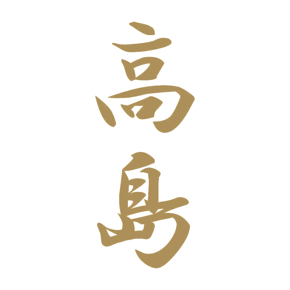高島 縦書き (A) 9