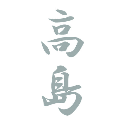 高島 縦書き (A) 10