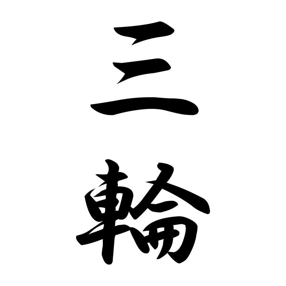 三輪 縦書き (A)