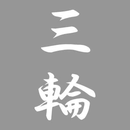 三輪 縦書き (A) 7
