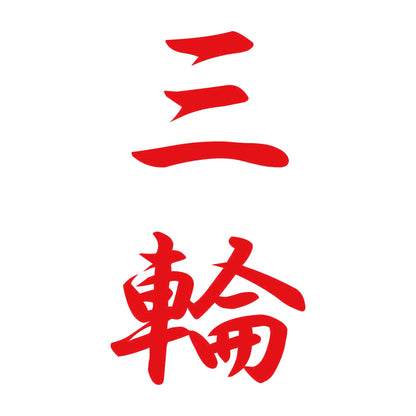 三輪 縦書き (A) 8
