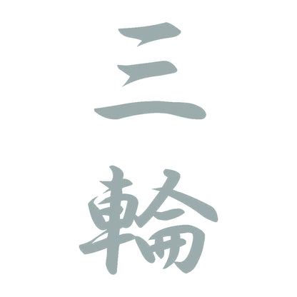 三輪 縦書き (A) 10