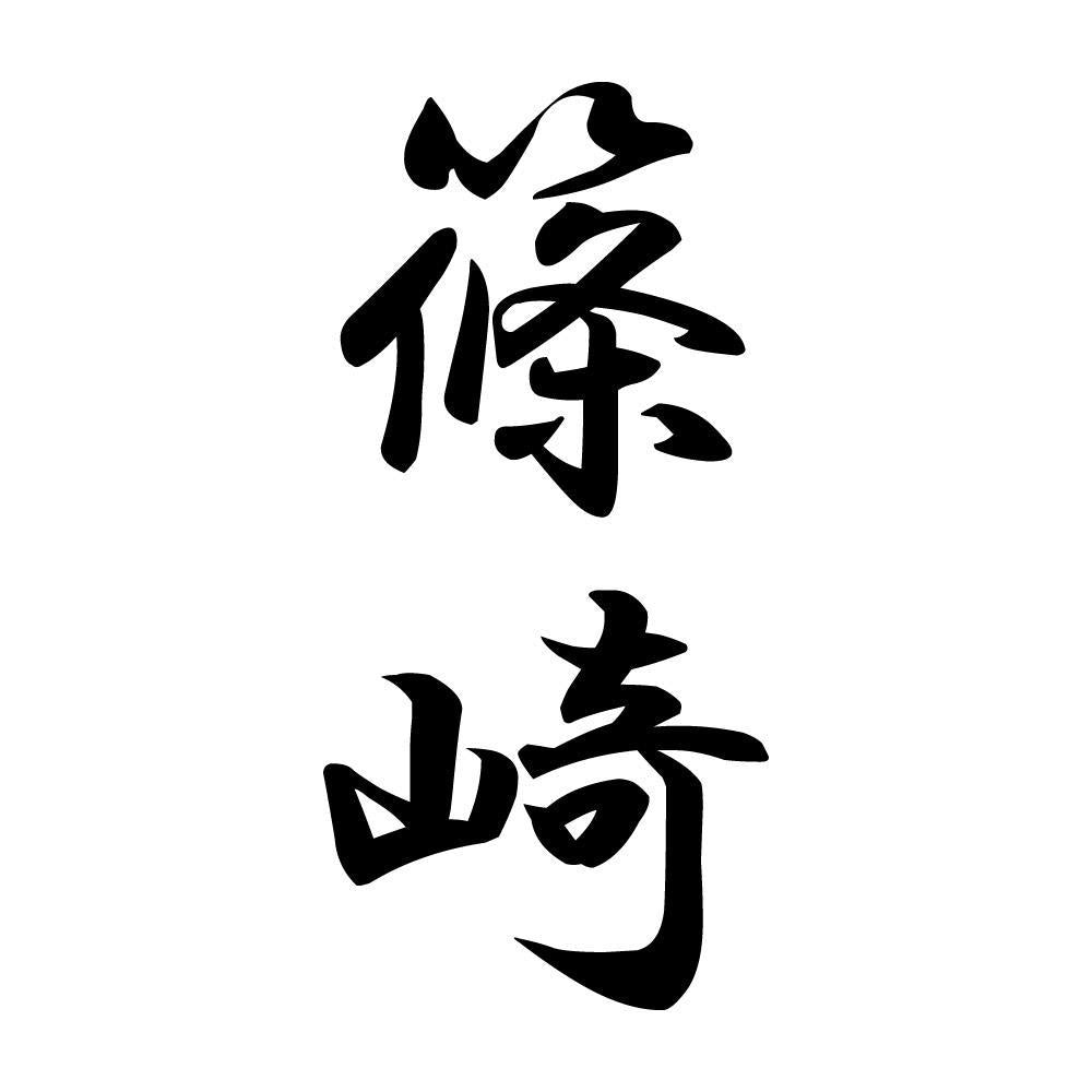 篠崎 縦書き (A)