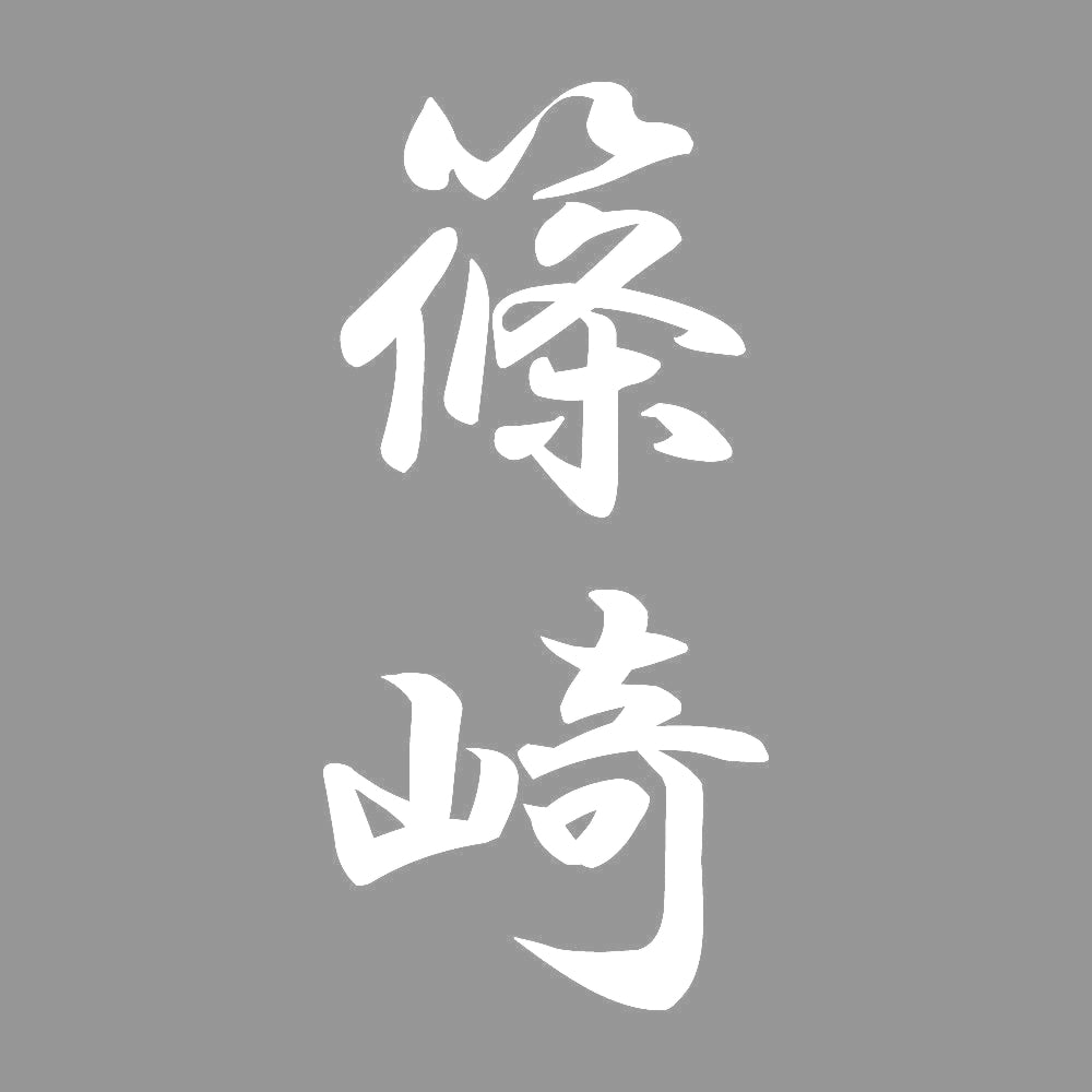 篠崎 縦書き (A) 7