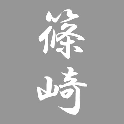 篠崎 縦書き (A) 7