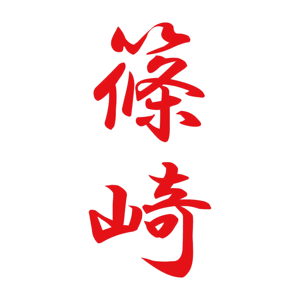 篠崎 縦書き (A) 8