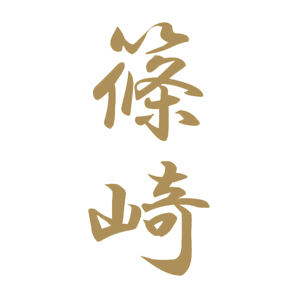 篠崎 縦書き (A) 9