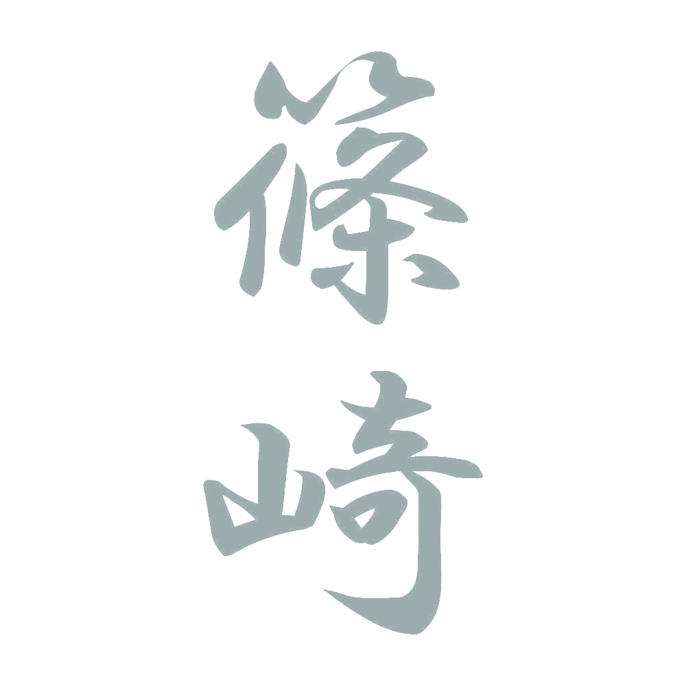 篠崎 縦書き (A) 10