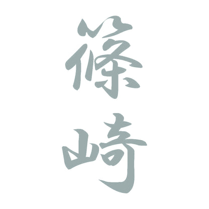 篠崎 縦書き (A) 10
