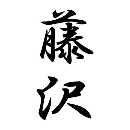 藤沢 縦書き (A)