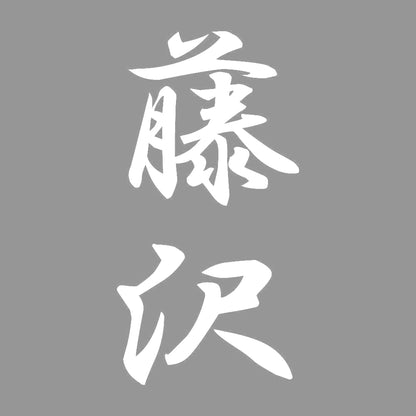 藤沢 縦書き (A) 7