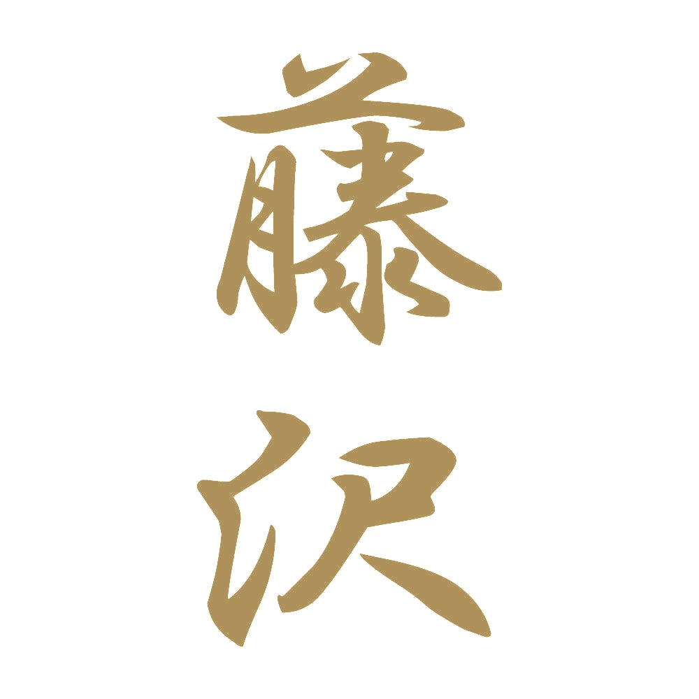 藤沢 縦書き (A) 9