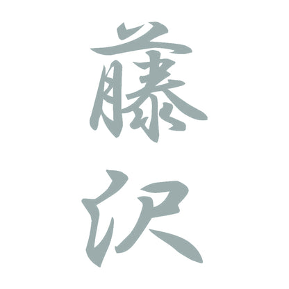 藤沢 縦書き (A) 10