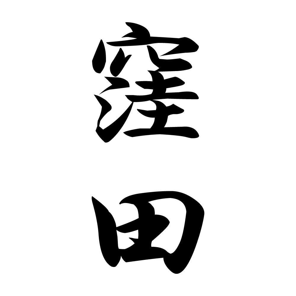 窪田 縦書き (A)