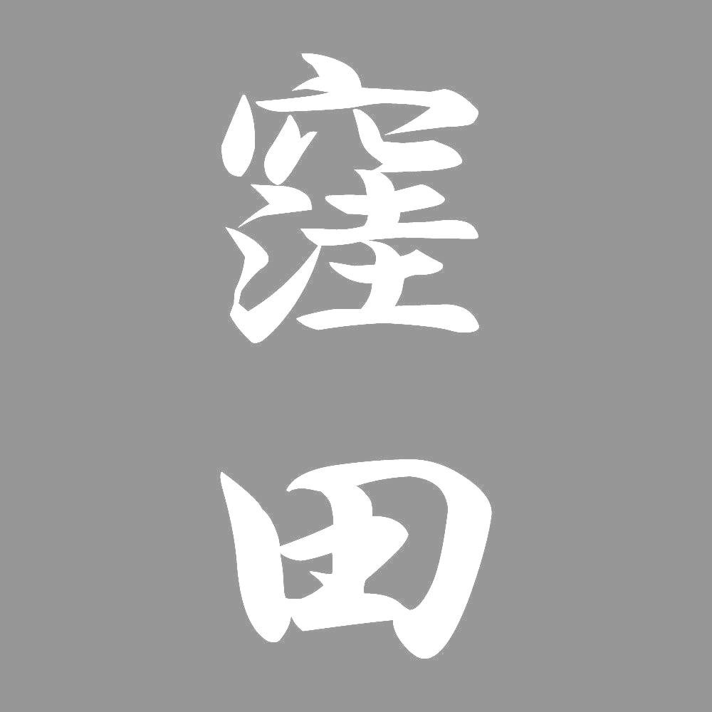 窪田 縦書き (A) 7
