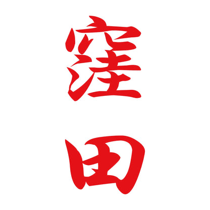 窪田 縦書き (A) 8