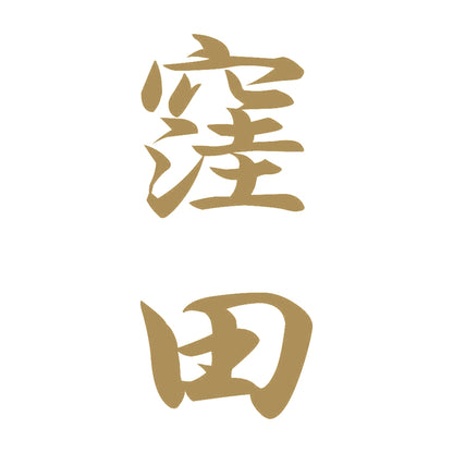 窪田 縦書き (A) 9