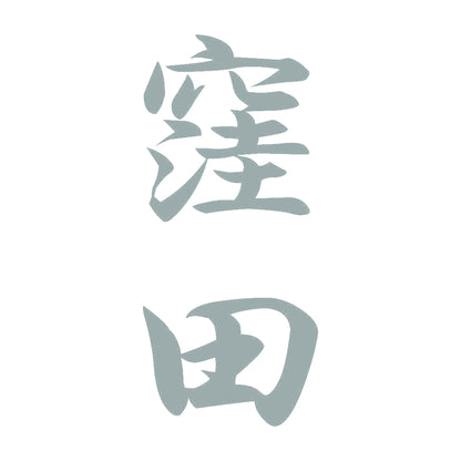 窪田 縦書き (A) 10