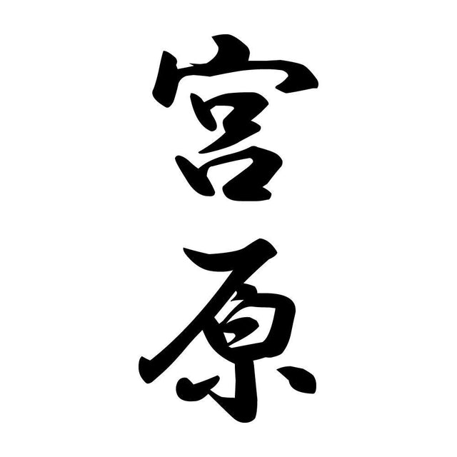 宮原 縦書き (A)