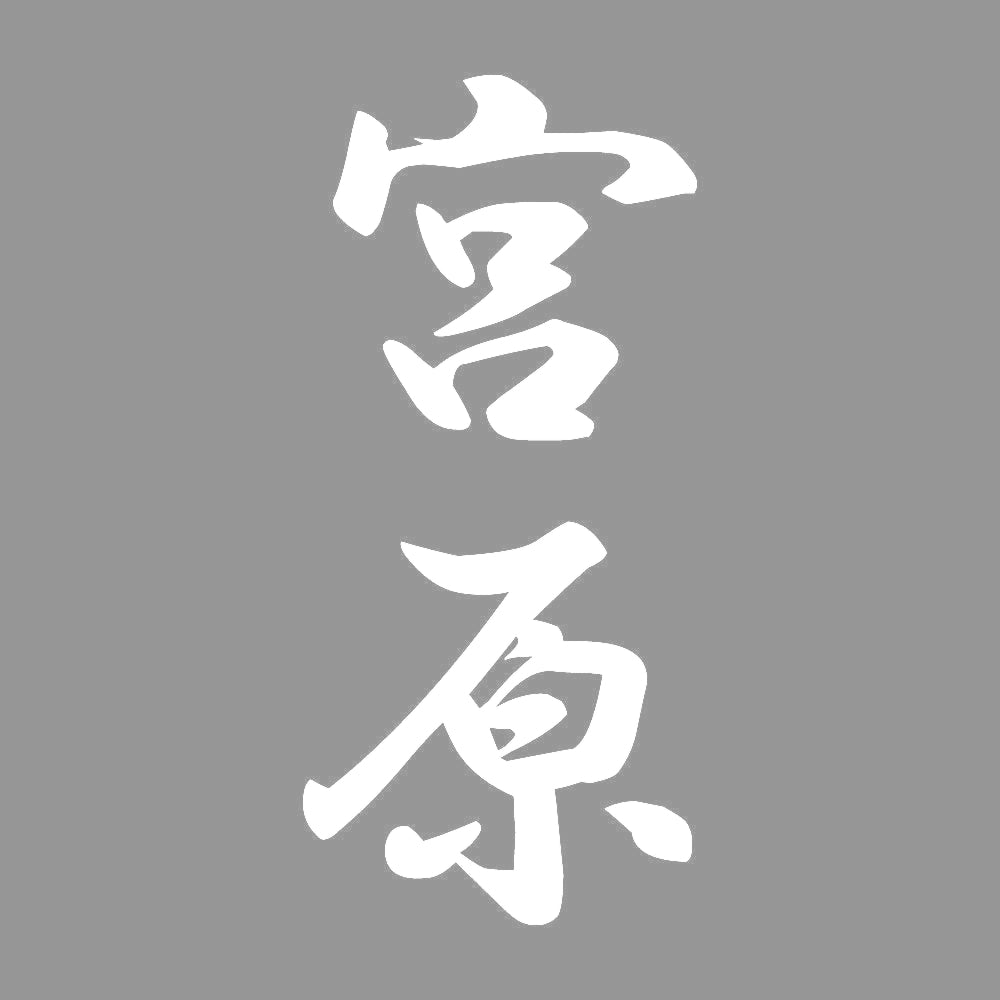 宮原 縦書き (A) 7
