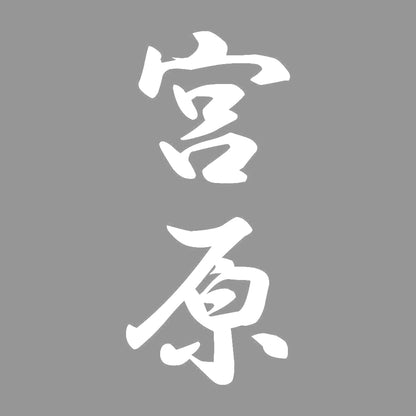 宮原 縦書き (A) 7