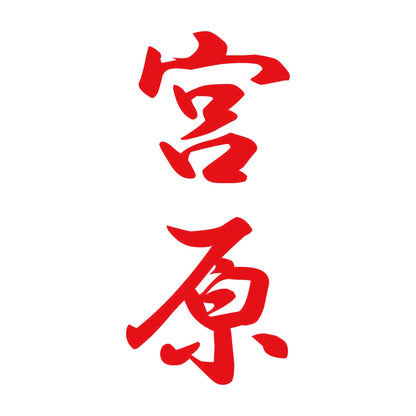 宮原 縦書き (A) 8