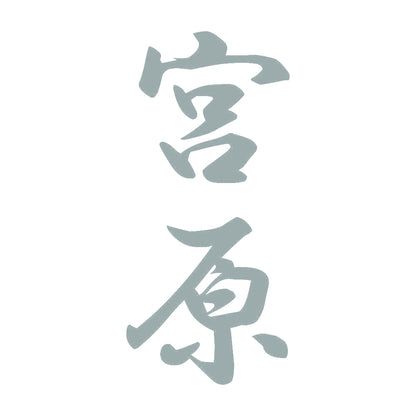 宮原 縦書き (A) 10