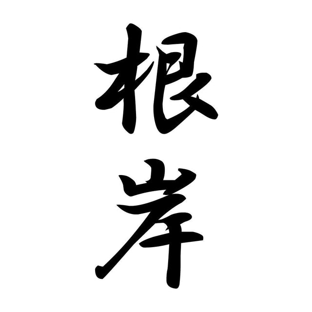 根岸 縦書き (A)