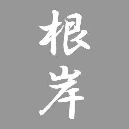 根岸 縦書き (A) 7