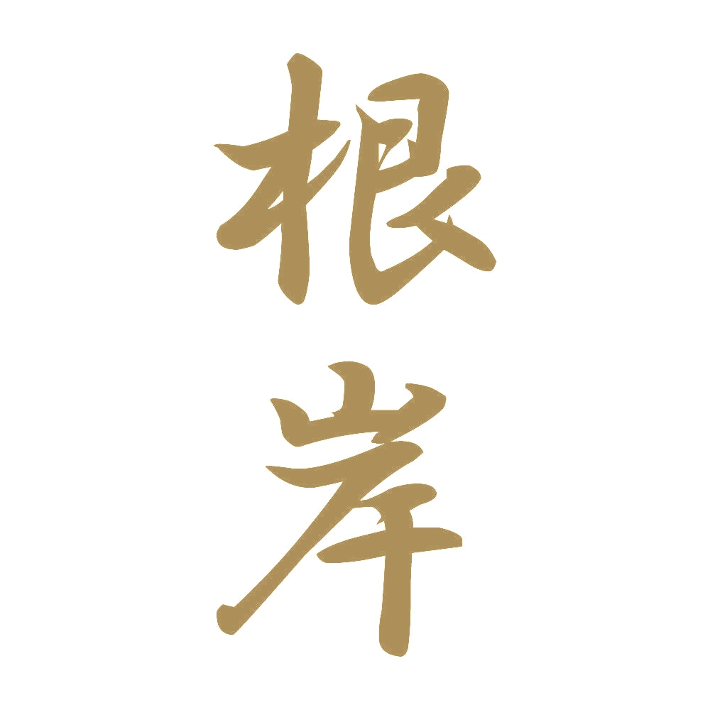 根岸 縦書き (A) 9