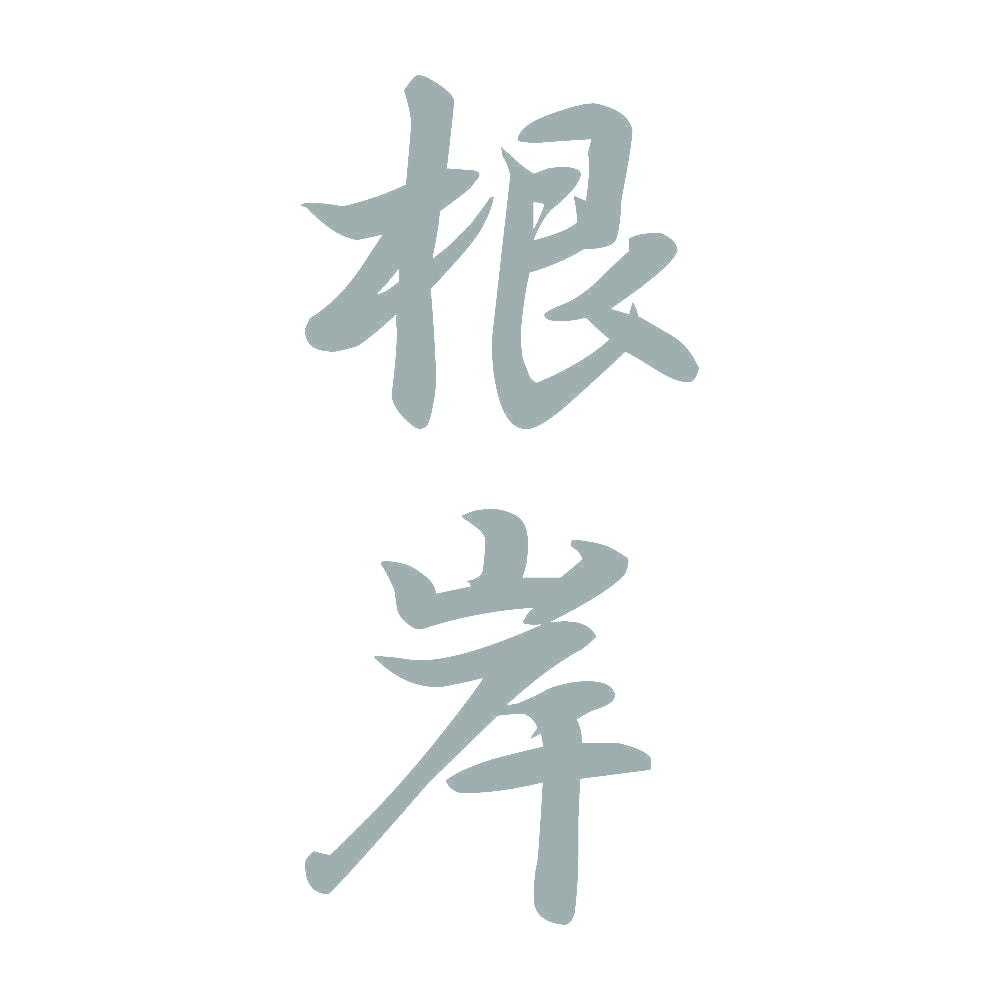 根岸 縦書き (A) 10