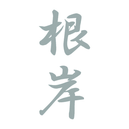 根岸 縦書き (A) 10