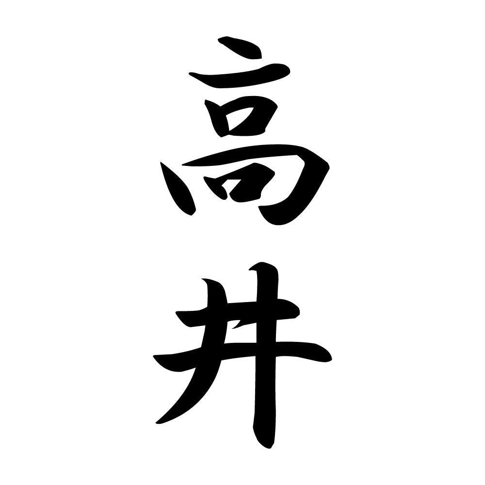 高井 縦書き (A)