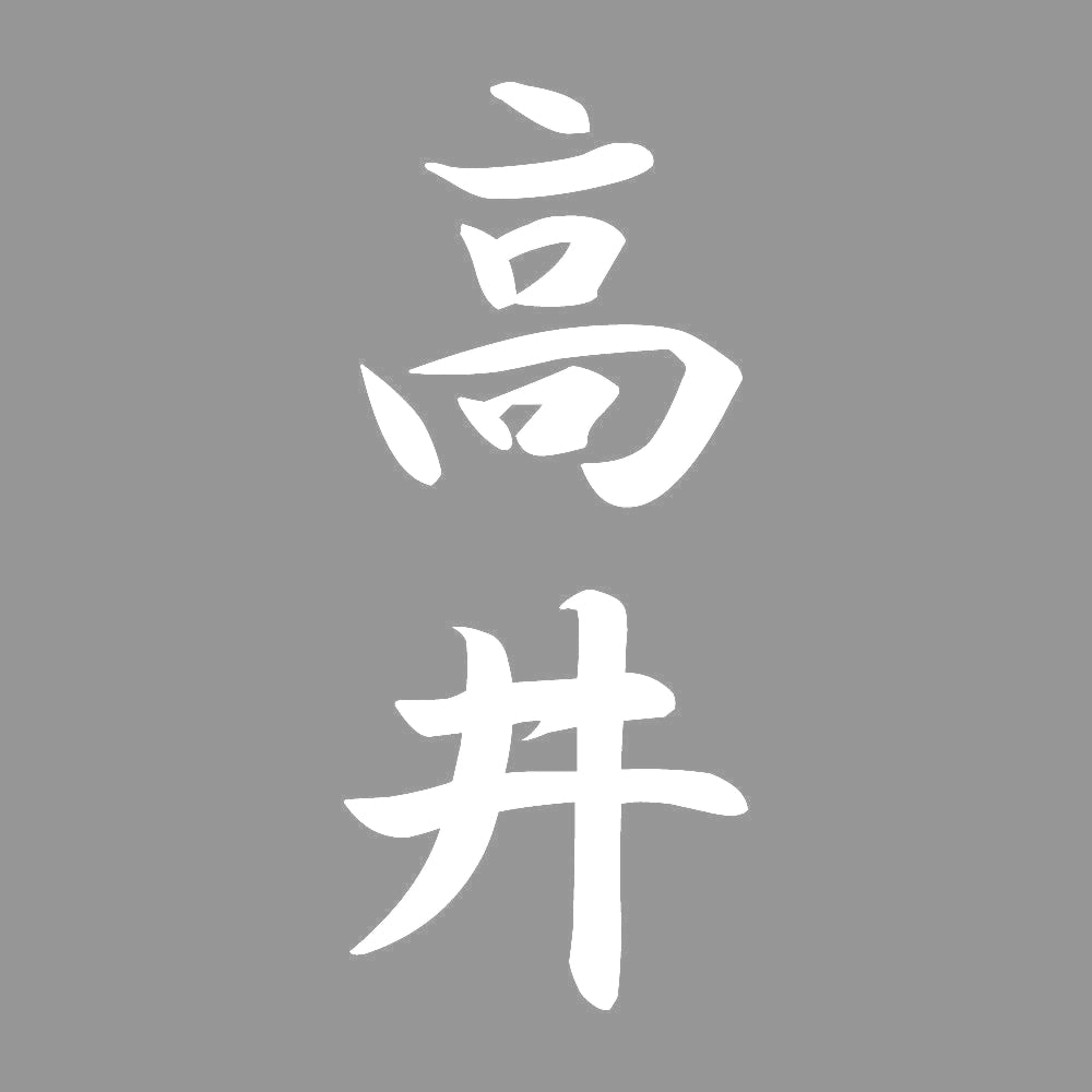 高井 縦書き (A) 7