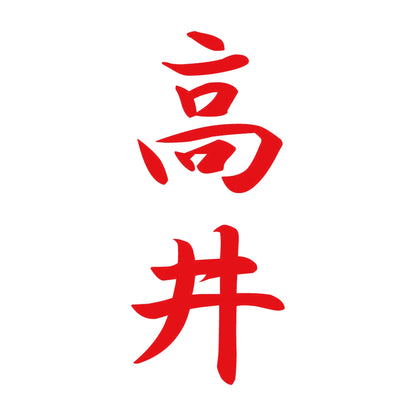 高井 縦書き (A) 8