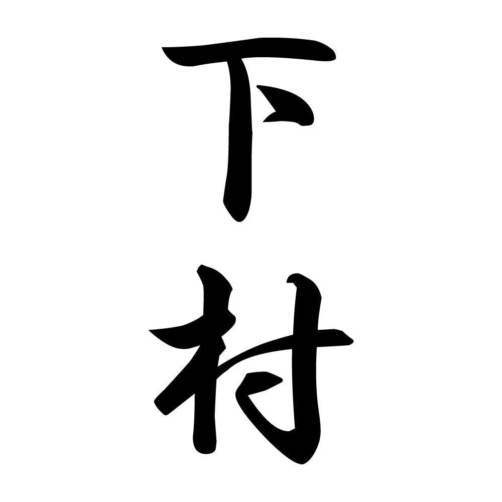 下村 縦書き (A)