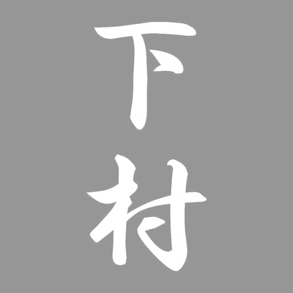 下村 縦書き (A) 7