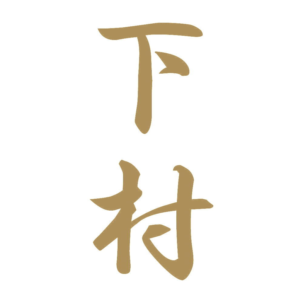 下村 縦書き (A) 9