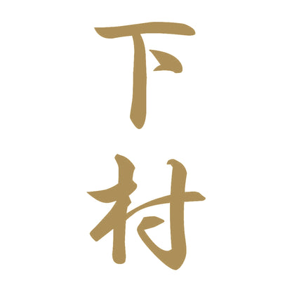 下村 縦書き (A) 9