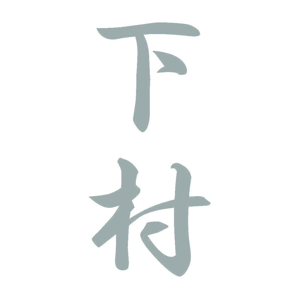 下村 縦書き (A) 10