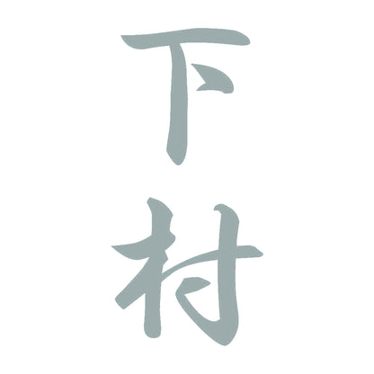 下村 縦書き (A) 10