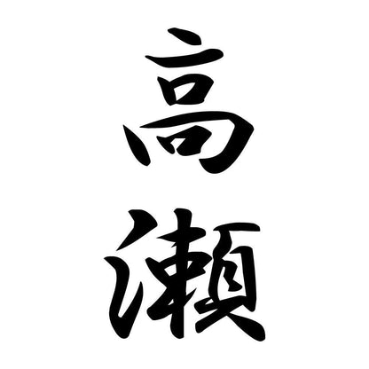 高瀬 縦書き (A)